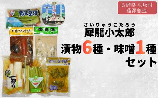 犀龍小太郎 漬物6種・味噌1種 セット（野沢菜漬250g セルリー漬250g 大根浅漬2個 奈良漬250g からし茄子3枚 三色味噌漬250g 特上信州味噌1kg） 信州産 | 詰め合わせ 特産品 | 長野県 生坂村 [藤澤醸造株式会社]