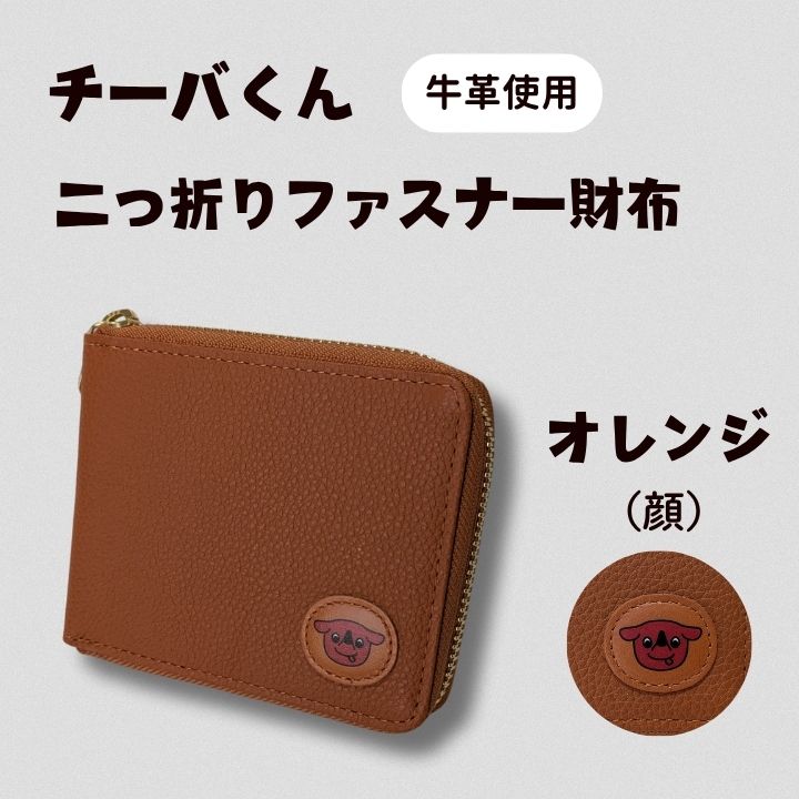 AA-106 チーバくん（顔）　牛革　二つ折りファスナー財布（オレンジ） ／ チーバくん 財布 サイフ さいふ 二つ折り財布 革 革製品 牛革 レザー 革小物 クラフト 送料無料
