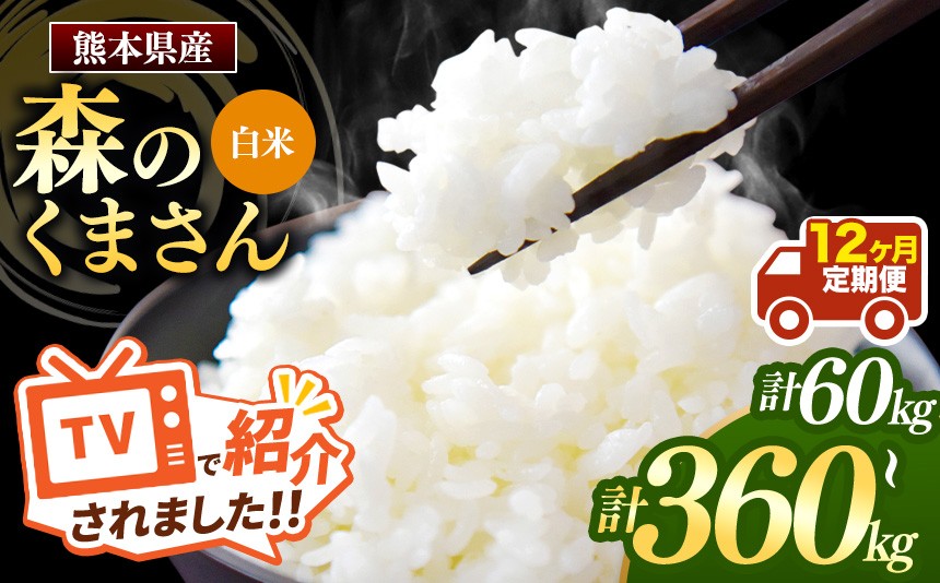 
                  【定期便12回】熊本県産 白米 森のくまさん 選べる 内容量 5kg ～ 30kg | お米 精米 白米 お米 5キロ 10キロ 15キロ 20キロ 25キロ 30キロ  60キロ 120キロ 180キロ 240キロ 300キロ 360キロ お米 送料無料 お米 熊本 くまもと お米  熊本県  国産 KOKUSAN 国産米 熊本県 玉名市
                