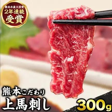 上赤身 馬刺し たれ付き 300g 馬刺し