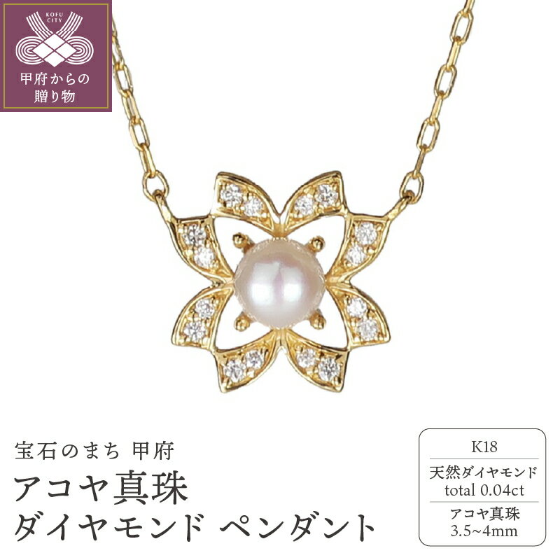 【ふるさと納税】 ペンダント ネックレス ダイヤモンド ジュエリー アクセサリー レディース 0.04ct アコヤ真珠 K18 イエローゴールド フラワーモチーフ シンプル 普段使い ギフト プレゼント ジュエリーケース付 鑑別書付 保証書付 k120-070