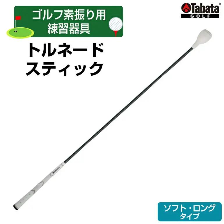 タバタ トルネードスティックロングタイプ（ソフト）GV0231LS ゴルフ ゴルフ用品 練習【ゴルフ】【ho1326】