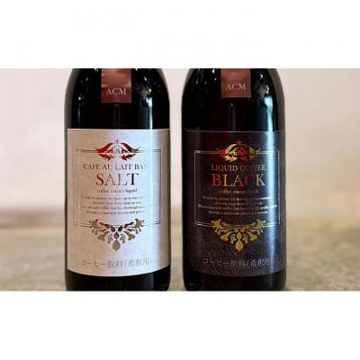 ふるさと納税 文京区 リキッドコーヒーブラックベース+塩ラテベース※GIFTBOX入り  希釈タイプ [55000279] |  | 01