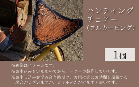 ハンティングチェアー（フルカービング）｜本革 牛革 革 小物 かわ 革製品 椅子 イス アウトドア フィッシング 仕切り 手縫い 雑貨 ファッション おしゃれ オリジナル レザー職人 フウネレザーファ