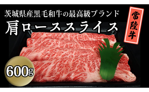 茨城県産黒毛和牛の最高級ブランド常陸牛 肩ローススライス600g すき焼き 焼肉 牛肉 和牛 国産 茨城県産[BQ005sa]