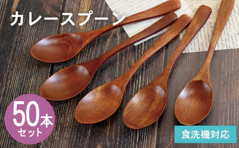 カレースプーン (ブラウン) 50本セット【大阪 泉佐野 大阪府 泉佐野市】
