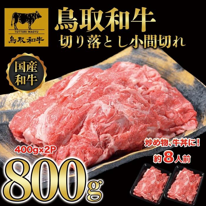 【ふるさと納税】【8か月定期便】鳥取和牛切り落とし小間切れ800g（400g×2P）1225 | 鳥取和牛 肉 お肉 にく 切り落とし 小間切れ 食品 鳥取県産 人気 おすすめ 送料無料 ギフト 鳥取県 三朝町
