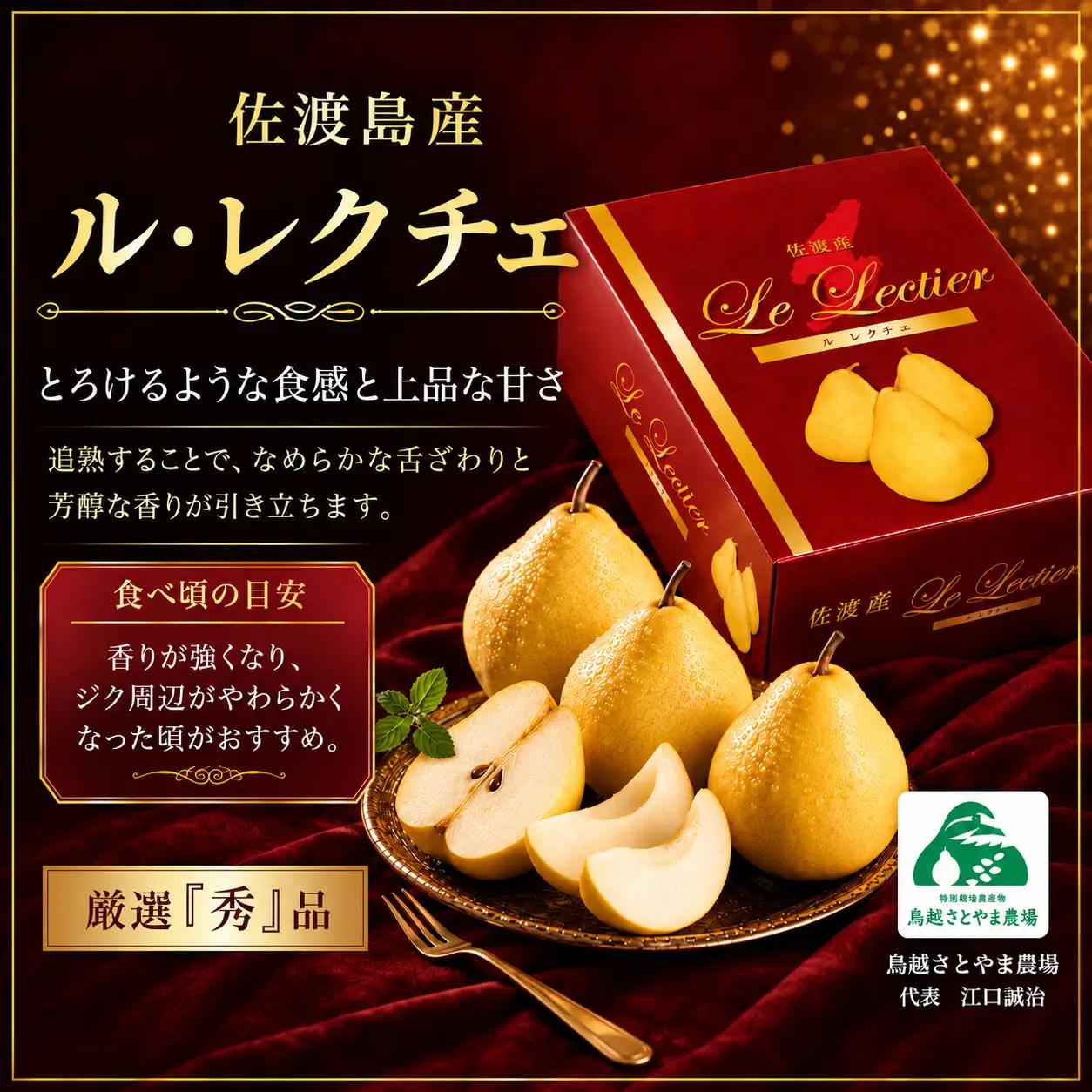 【先行予約】【2026年11月下旬より順次発送】佐渡島産 ル レクチエ 約2kg（5～6個）化粧箱入り・贈答用・秀品