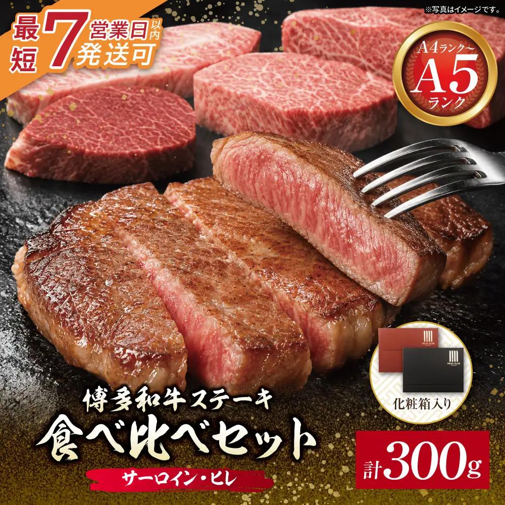 Z59-34 博多和牛 【A4～A5】(ヒレ150g＆サーロイン150g)ステーキ食べ比べセット各1枚 計300g 博多和牛