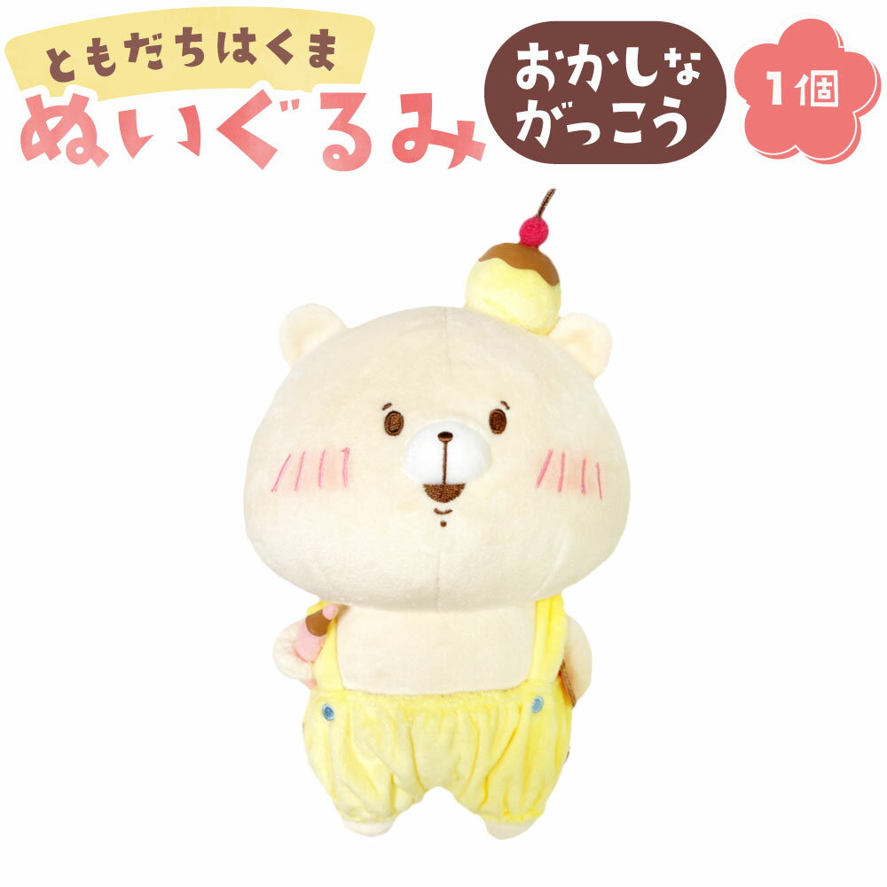 【ふるさと納税】ともだちはくま ぬいぐるみ （おかしながっこう） キャラクター さいきたむむ 限定 グッズ 動物 くま クマ 熊 大分県 豊後大野市 送料無料