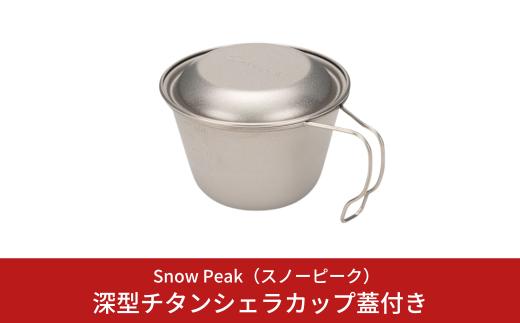 スノーピーク 深型チタンシェラカップ 蓋付き E-314  Snow Peak キャンプ用品 アウトドア用品 防災 防災グッズ 防災用品【017S129】