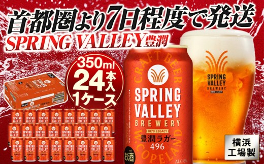 キリン スプリングバレー 豊潤ラガー〈496〉350ml×24本（1ケース） | 7日程度で発送 横浜工場製 人気 おすすめ お酒 ビール ギフト｜神奈川県 横浜市