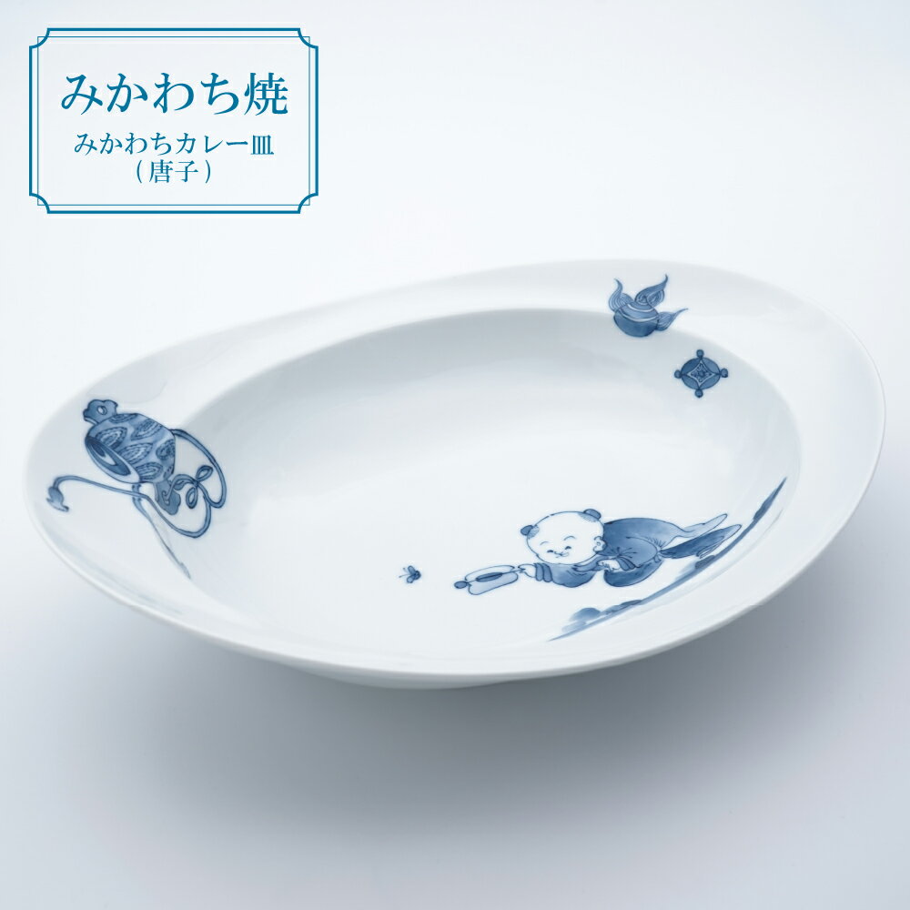 【ふるさと納税】三川内焼〈平戸松山窯〉みかわちカレー皿(唐子) みかわち焼