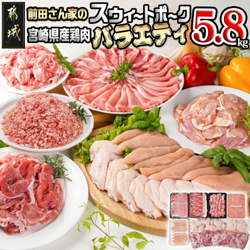 「前田さん家のスウィートポーク」&宮崎県産鶏肉バラエティ5.8kg_22-8904