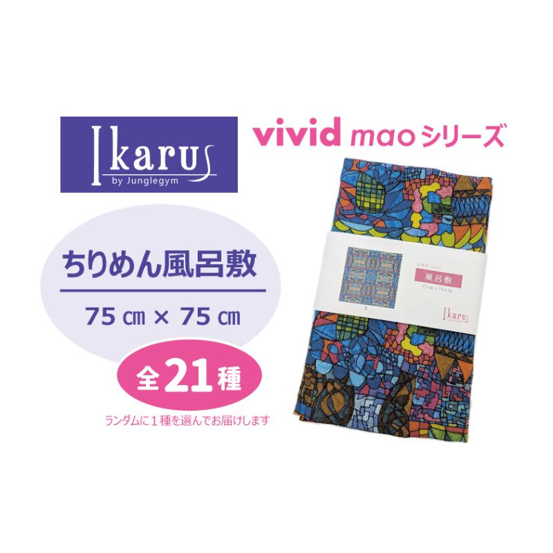 【ふるさと納税】風呂敷 Ikarus vivid mao シリーズ 拡張型ちりめん風呂敷 75cmタイプ ちりめん生地 しわになりにくい バッグ 小物入れ 日進市 愛知県
