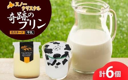 旭山 奇跡のプリン カスタード&牛乳 各3個 計6個【 北海道スノークリスタル 生乳 乳 スイーツ デザート おやつ お菓子 カップ プレゼント ギフト 旭川市 】_04231