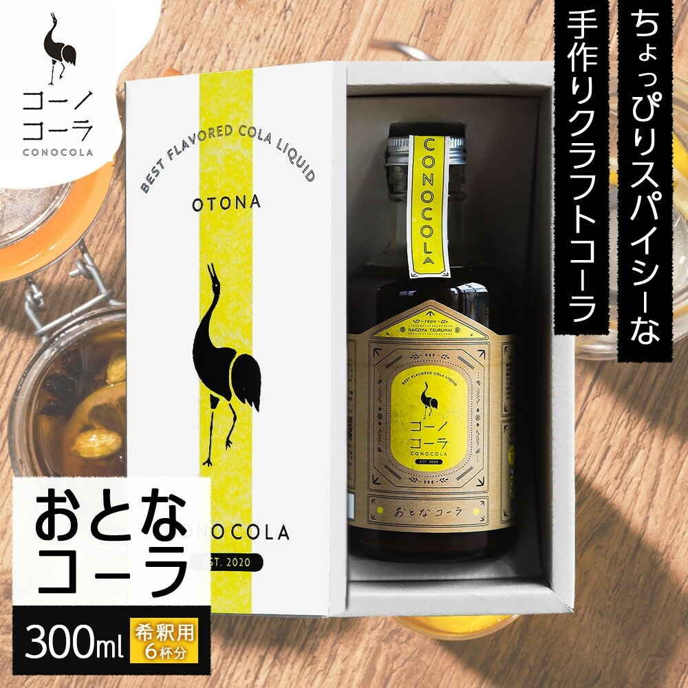 【ふるさと納税】ギフトボックス入り コーノコーラ おとなコーラ 300ml 1本 希釈用 クラフトコーラ コーラシロップ スパイス ハーブ ノンカフェイン 無着色 無香料 手作り 飲料 ドリンク ギフト お取り寄せ 送料無料 愛知県 名古屋市