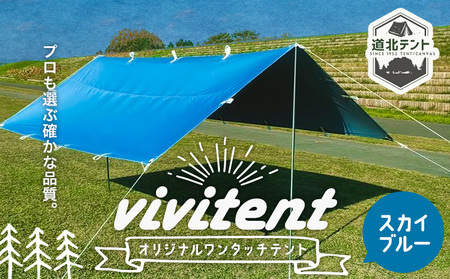 テント Vivitent オーロラ タープ スカイブルー《60日以内に出荷予定(土日祝除く)》北海道 名寄市 キャンプ 防災グッズ 避難 防水 アウトドア 折りたたみ