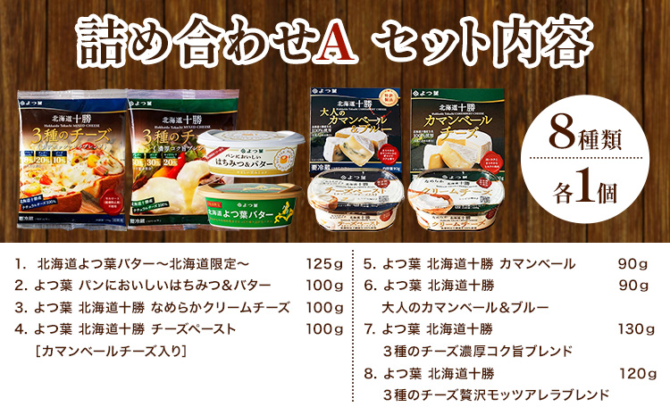 北海道 よつ葉 バター と チーズ の詰合せ A 《30日以内に出荷予定(土日祝除く)》北海道 十勝 豊頃町  特産 送料無料 よつ葉 数量限定 バター 北海道バター よつ葉バター