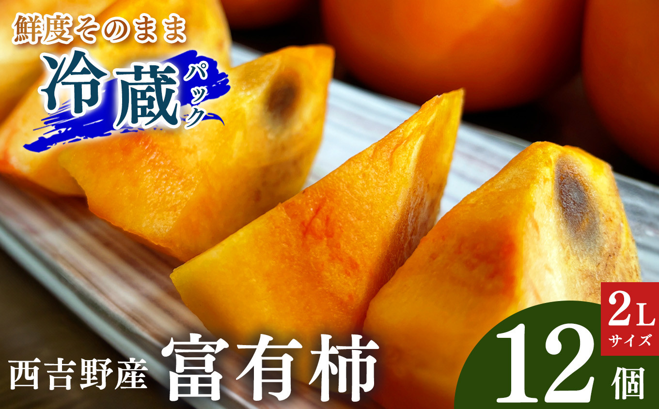 
                  西吉野産 富有柿（冷蔵））2Lサイズ×12個 | 11月 12月 1月 順次 発送 フルーツ 果物 くだもの 柿 かき カキ 奈良県 五條市 
                