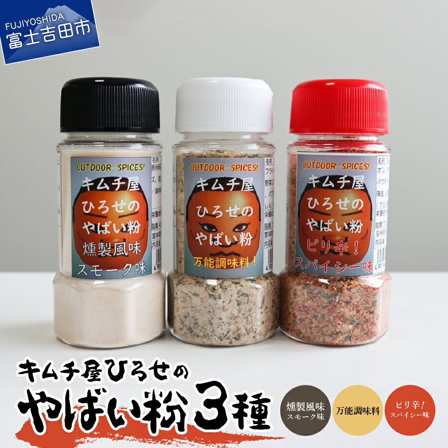 【ふるさと納税】 アウトドア スパイス 3種類 セット 調味料 キャンプ用品 味比べ 万能タイプ ピリ辛スパイシータイプ 燻製スモークタイプ キムチ屋ひろせ やばい粉 キャンプ アウトドア用品 お肉用 お魚用 BBQ ステーキ