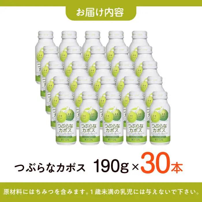 つぶらなカボス 190g×30本  ジュース カボス [ARDC013]