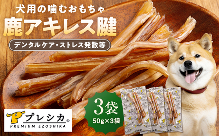 プレシカ 鹿アキレス腱 50g×3袋 | 犬 ペット用 愛犬用 おもちゃ 玩具 鹿角 エゾシカ 歯磨き 歯みがき ガム デンタルケア ストレス発散 天然 無添加 北海道 津別町 送料無料