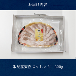 【数量限定】【23年獲れ寒ブリ使用】氷見天然ブリしゃぶしゃぶ用２２０ｇ〈冷凍〉鰤 凍眠凍結製法 ブリ しゃぶしゃぶ用 スライス 天然 鰤 ぶりしゃぶ 鮮度抜群 ブリ 獲れたての味を しゃぶしゃぶ お家