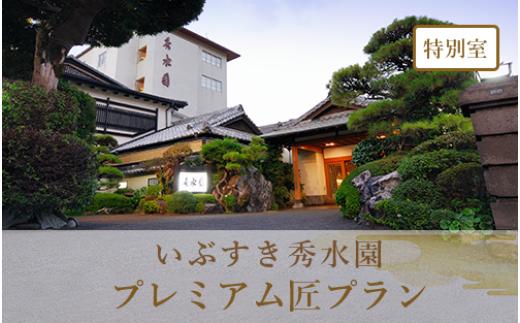 ＜1泊2食付ペア宿泊券＞いぶすき秀水園 プレミアム匠プラン 特別室(いぶすき秀水園/IB012-002)