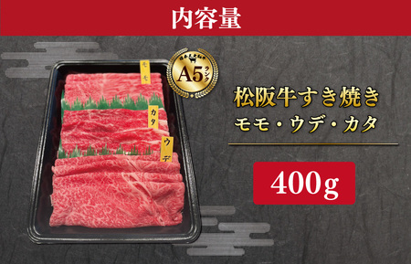 松阪牛すきやき用（モモ・ウデ・カタ）400g 　MA3