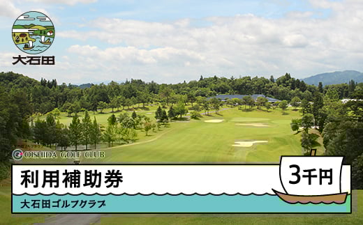 
ゴルフ場 利用補助券 大石田ゴルフクラブ利用補助券 3000円 gc-hkxxx3000
