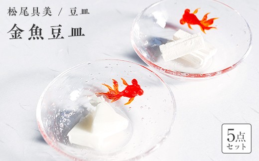 ＜ガラス作家 松尾具美＞金魚豆皿 5枚セット 《ご自宅用》 硝子 ガラス 豆皿 セット 皿 金魚 松尾具美 贈り物 ギフト F6L-1265