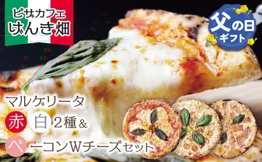 U24-18-01R02 【父の日ギフト】げんき畑 ピザ 3枚セット＜マルゲリータ(赤・白)＆ベーコンWチーズ＞ ピザ 冷凍ピザ ピザ 冷凍 窯焼き ピザ 人気 ピザ おすすめ ピザ 食べ比べ ピザ ピザセット マルゲリータ ピザ ベーコン チーズ ピザ 父の日 ギフト