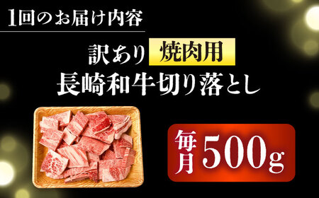 【3回定期便】【訳あり】 A4-A5 長崎和牛 焼肉 切り落とし (肩ロース・バラ） 500g [DBS042] 訳アリ 牛肉