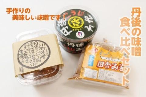 丹後の味噌食べ比べセット　AM00559