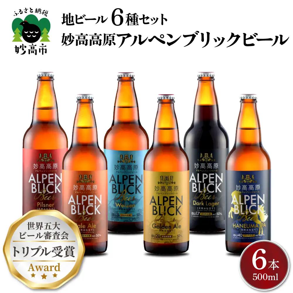 妙高高原アルペンブリックビール６種ギフトセット(500ml×6本) ビール クラフトビール 地ビール エール ラガー 飲み比べ お取り寄せ 金賞受賞 家飲み 晩酌 詰め合わせ 贈り物 贈答 ギフト プレゼント お歳暮 お中元 天然水 新潟県