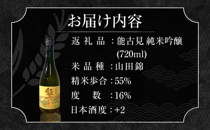 能古見 純米吟醸 720ml /  山田錦 日本酒 / 佐賀県 / 有限会社馬場酒造場 [41AGAB002]