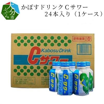 ふるさと納税 大分市 かぼすドリンクCサワー　24本入り(1ケース)_I02042
