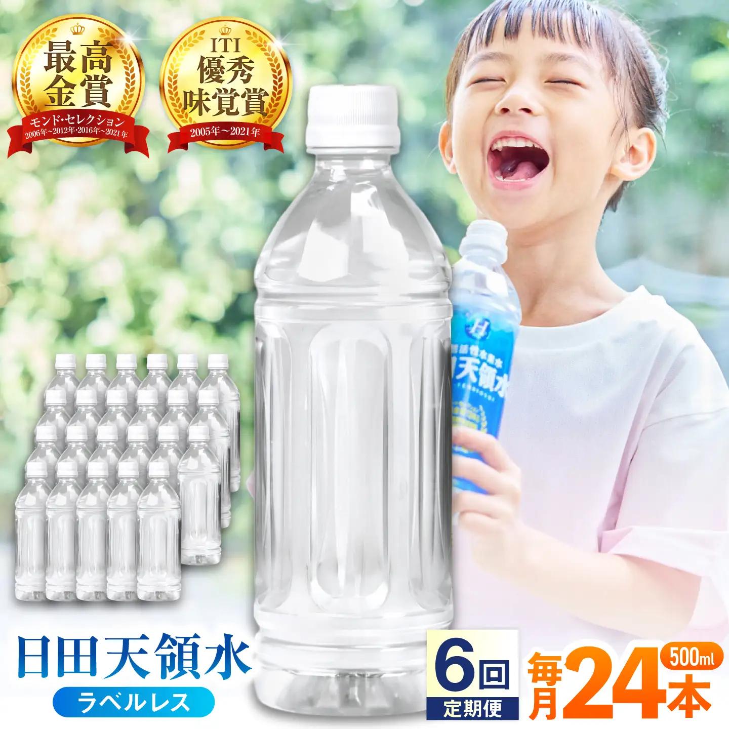 【全6回定期便】日田天領水(ラベルレス) 500ｍl×24本 天然水 備蓄 防災 ミネラルウォーター シリカ [AREG061]