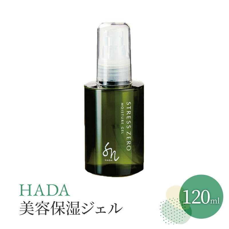 【ふるさと納税】化粧水 HADA 美容 保湿ジェル 120ml オイルフリー 保湿 ジェル 美容液 肌 肌ケア 美肌 美容液 乾燥 美容グッズ スキンケア 兵庫 兵庫県 明石 明石市