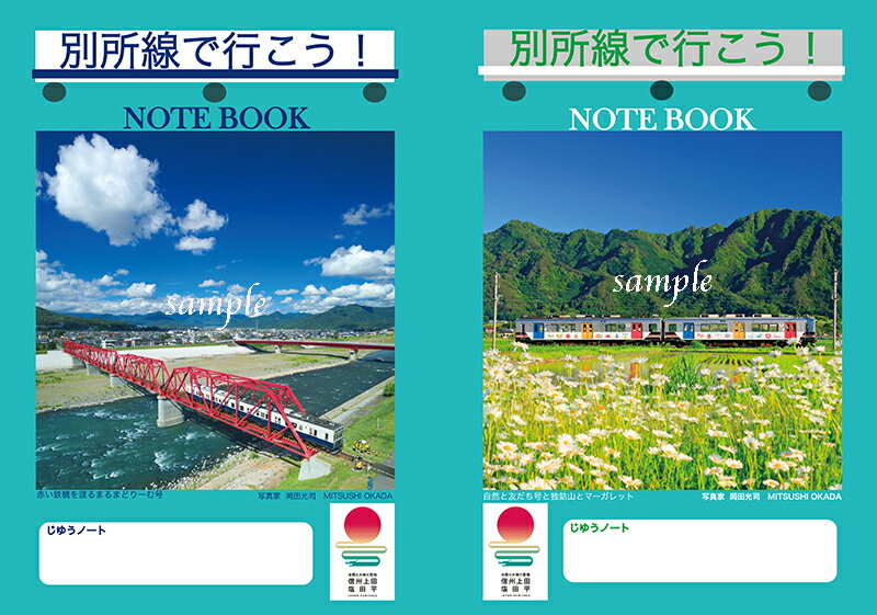 【ふるさと納税】「別所線の四季」+「信州上田癒やしの風景」12枚組ポストカード 2種類 &別所線 自由ノート 4冊セット　お届け：20日以内に発送いたします