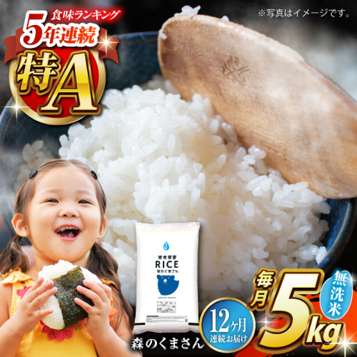 【全12回定期便】  森のくまさん 無洗米 5kg【株式会社  農産ベストパートナー】 [ZBP096]
