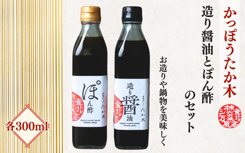 かっぽうたか木　特製手作りぽん酢と造り醤油のセット / 和歌山 和歌山県産 田辺市 醤油 しょう油 お造り 