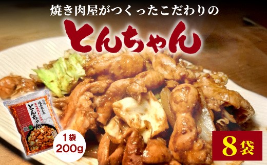 
                  焼肉屋がつくったこだわりの とんちゃん 200g×8袋 個包装 小分け 焼肉 とんちゃん 豚 豚肉 豚内蔵 ホルモン 味噌だれ 味噌 みそ 豚ホルモン おかず ご飯のお供 焼肉 BBQ 岐阜県 お土産 名産品 人気 お取り寄せ 冷凍
                