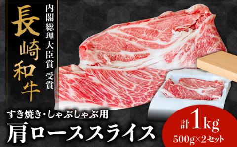 長崎 和牛 肩 ロース 500g×2セット 計1kg / 牛肉 薄切り すき焼き しゃぶしゃぶ おかず / 南島原市 / ながいけ [SCH053]