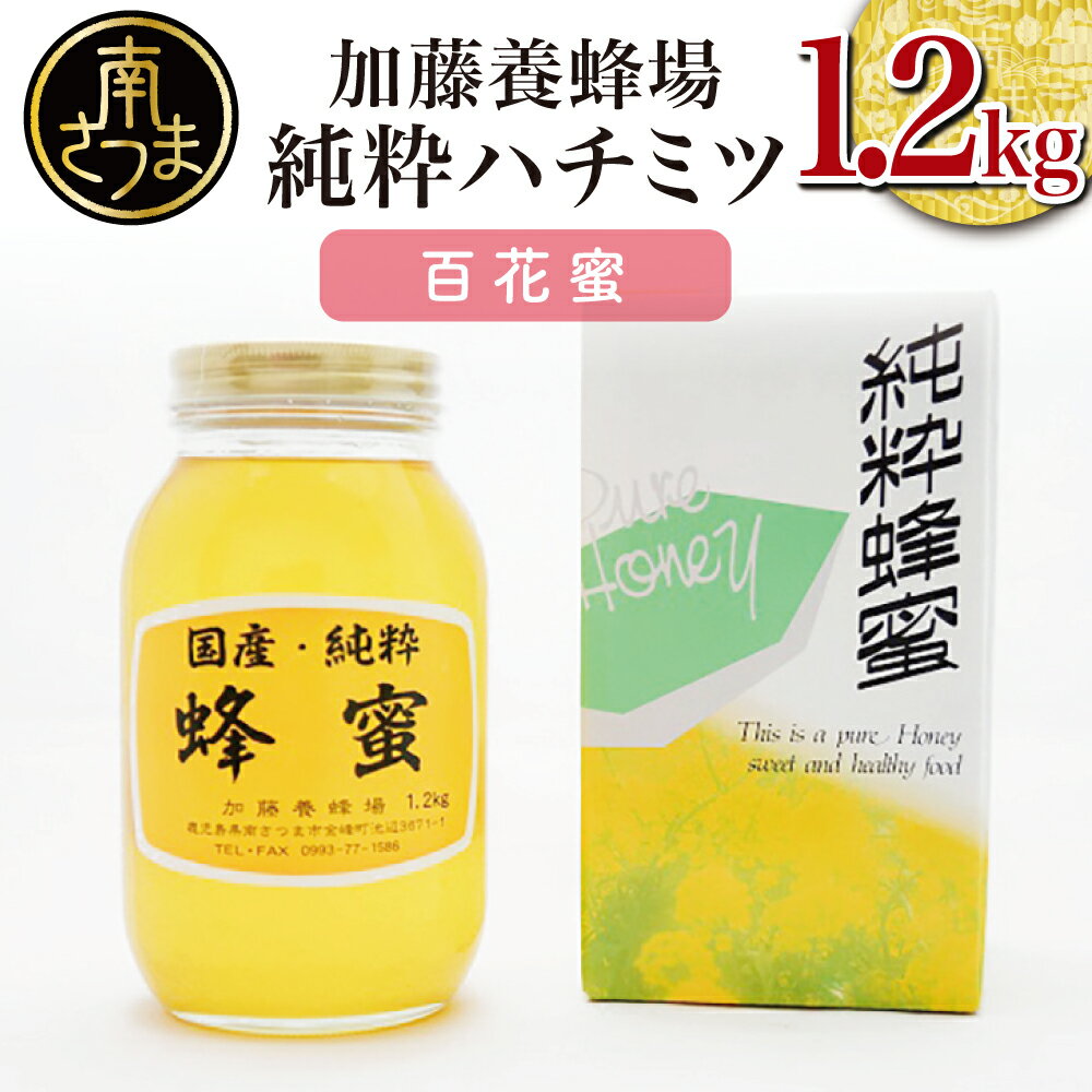 【ふるさと納税】【国産 純粋はちみつ】百花蜂蜜 1.2kg 国産 ハチミツ ソバ 鹿児島産 ギフト ご贈答 熨斗対応 加藤養蜂場 南さつま市 送料無料