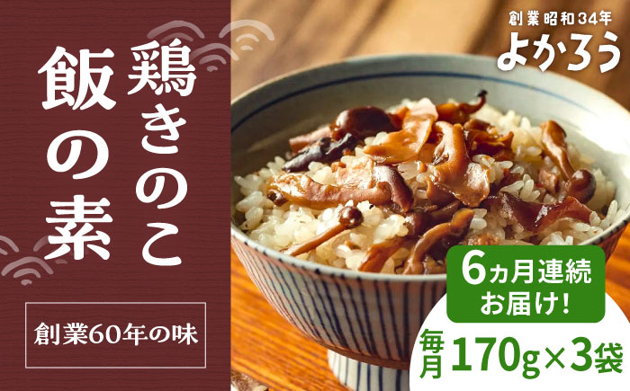 
            【全6回定期便】鶏きのこ飯の素 セット 170g×3袋 《豊前市》【有限会社よかろう】ご飯の素 鶏飯 きのこ飯 とりめし [VBA033]
          
