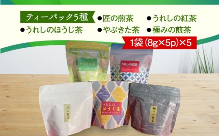 【健康によい、おいしいお茶】 水出し茶 シリーズ 3種 セット [UAF002] お茶 茶 お茶飲み比べ お茶飲料 ほうじ茶 麦茶 番茶 バラエティパック 水出し茶 国産茶 佐賀のお茶 武雄のお茶