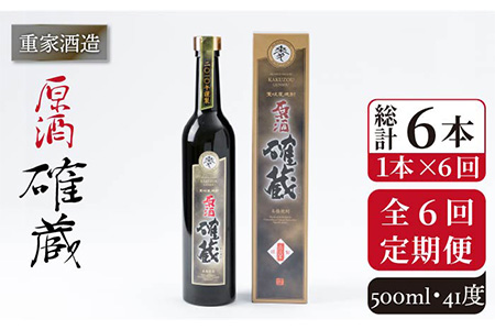 【全6回定期便】重家酒造 確蔵原酒 500ml [JCG091] 焼酎 麦焼酎 むぎ焼酎 本格焼酎 酒 お酒 41度 72000 72000円