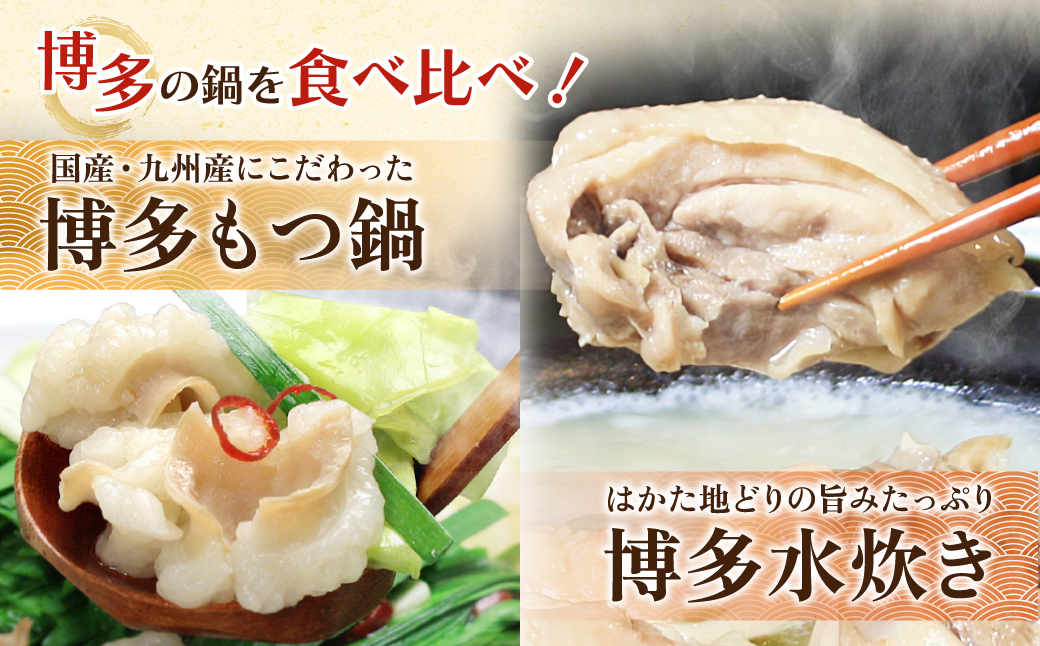 おどろきっちん もつ鍋(醤油)＆水炊き(切り身)セット 各2～3人前